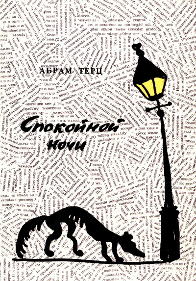 Спокойной ночи - Андрей Синявский - Аудиокниги слушать онлайн бесплатно без регистрации | электронная библиотека knigi-audio.info