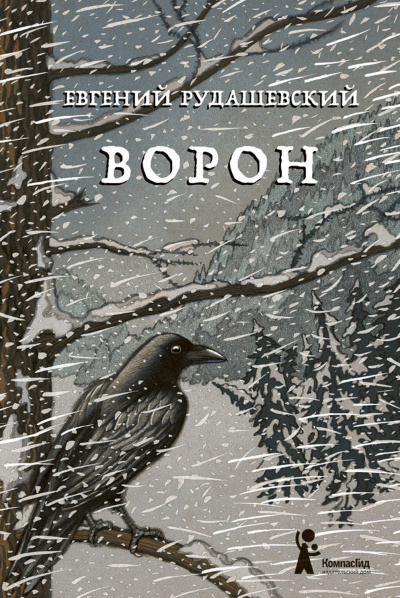 Ворон - Евгений Рудашевский - Аудиокниги слушать онлайн бесплатно без регистрации | электронная библиотека knigi-audio.info