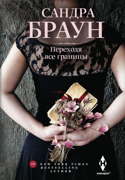 Переходя все границы - Сандра Браун - Аудиокниги слушать онлайн бесплатно без регистрации | электронная библиотека knigi-audio.info