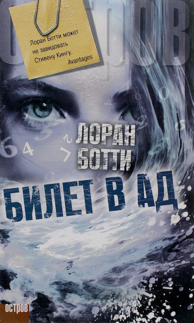 Билет в ад - Лоран Ботти - Аудиокниги слушать онлайн бесплатно без регистрации | электронная библиотека knigi-audio.info