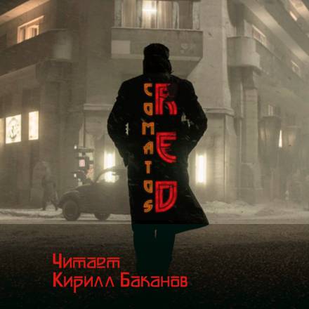 Рэд - Коматоз - Аудиокниги слушать онлайн бесплатно без регистрации | электронная библиотека knigi-audio.info