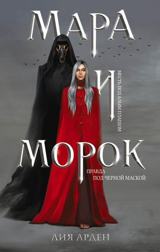 Мара и Морок - Лия Арден - Аудиокниги слушать онлайн бесплатно без регистрации | электронная библиотека knigi-audio.info