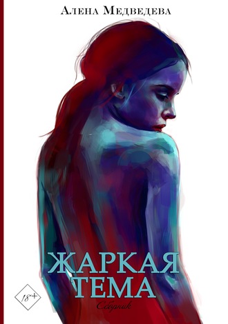 Жаркая тема - Алёна Медведева - Аудиокниги слушать онлайн бесплатно без регистрации | электронная библиотека knigi-audio.info