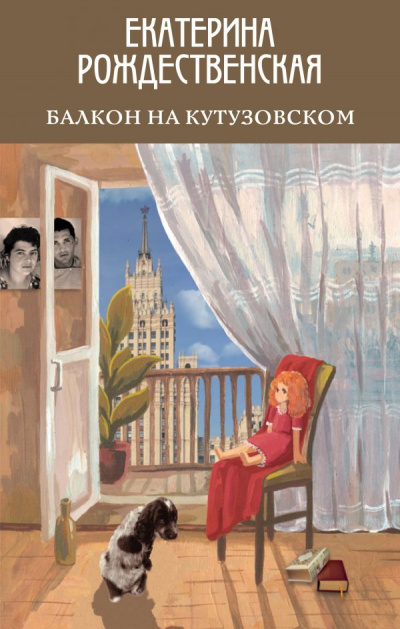 Балкон на Кутузовском - Екатерина Рождественская - Аудиокниги слушать онлайн бесплатно без регистрации | электронная библиотека knigi-audio.info