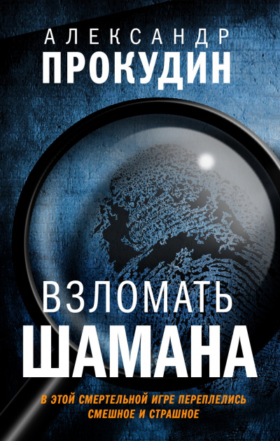 Взломать шамана - Александр Прокудин - Аудиокниги слушать онлайн бесплатно без регистрации | электронная библиотека knigi-audio.info