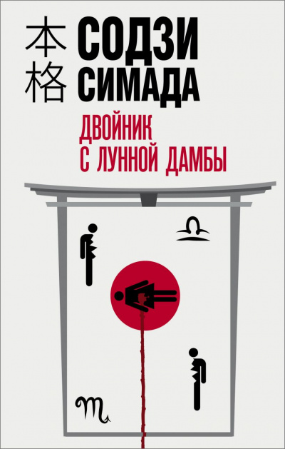 Двойник с лунной дамбы - Симада Содзи - Аудиокниги слушать онлайн бесплатно без регистрации | электронная библиотека knigi-audio.info