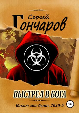 Выстрел в бога - Сергей Гончаров - Аудиокниги слушать онлайн бесплатно без регистрации | электронная библиотека knigi-audio.info