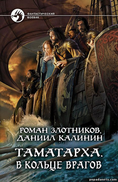 В кольце врагов - Роман Злотников, Даниил Калинин - Аудиокниги слушать онлайн бесплатно без регистрации | электронная библиотека knigi-audio.info