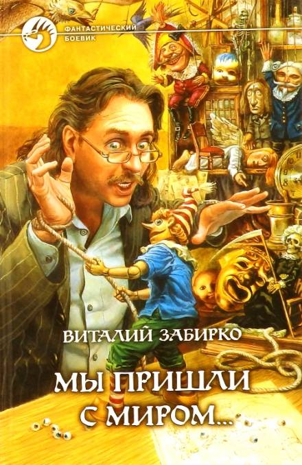 Мы пришли с миром - Виталий Забирко - Аудиокниги слушать онлайн бесплатно без регистрации | электронная библиотека knigi-audio.info