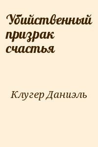 Убийственный призрак счастья - Даниэль Клугер - Аудиокниги слушать онлайн бесплатно без регистрации | электронная библиотека knigi-audio.info