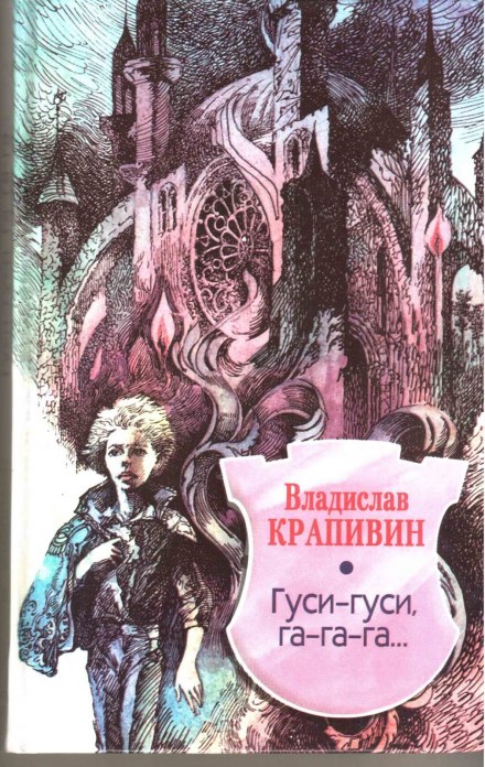 Гуси-гуси, га-га-га... - Владислав Крапивин - Аудиокниги слушать онлайн бесплатно без регистрации | электронная библиотека knigi-audio.info