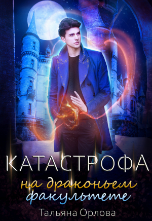 Катастрофа на драконьем факультете - Тальяна Орлова - Аудиокниги слушать онлайн бесплатно без регистрации | электронная библиотека knigi-audio.info