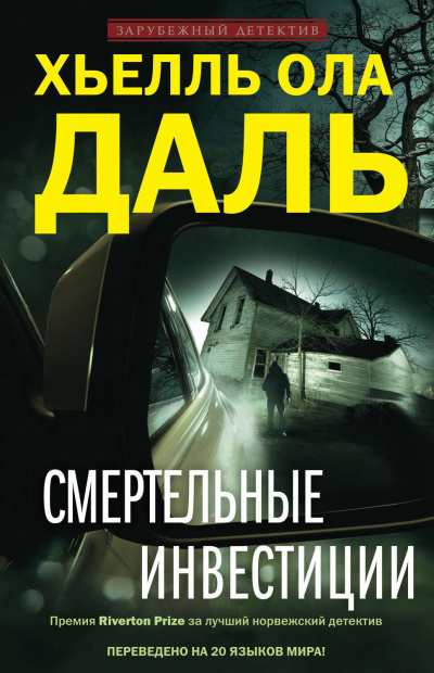 Смертельные инвестиции - Хьелль Ола Даль - Аудиокниги слушать онлайн бесплатно без регистрации | электронная библиотека knigi-audio.info