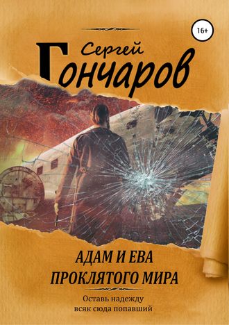 Адам и Ева проклятого мира - Сергей Гончаров - Аудиокниги слушать онлайн бесплатно без регистрации | электронная библиотека knigi-audio.info
