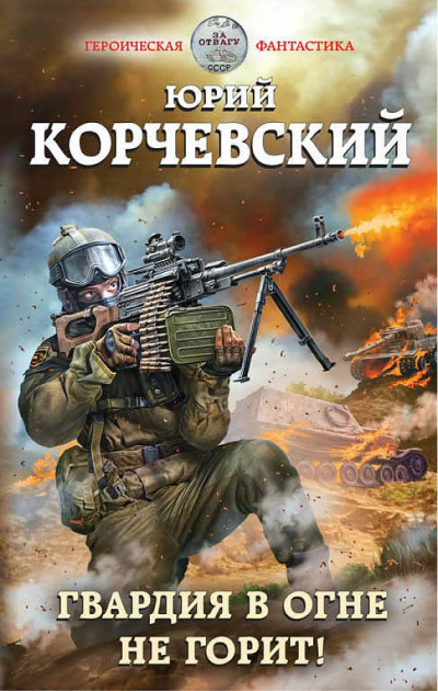 Гвардия в огне не горит! - Юрий Корчевский - Аудиокниги слушать онлайн бесплатно без регистрации | электронная библиотека knigi-audio.info