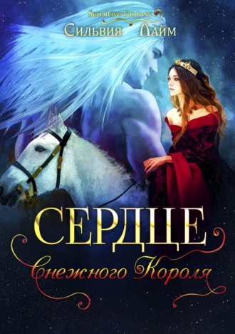 Сердце снежного короля. Ледяной отбор - Сильвия Лайм - Аудиокниги слушать онлайн бесплатно без регистрации | электронная библиотека knigi-audio.info