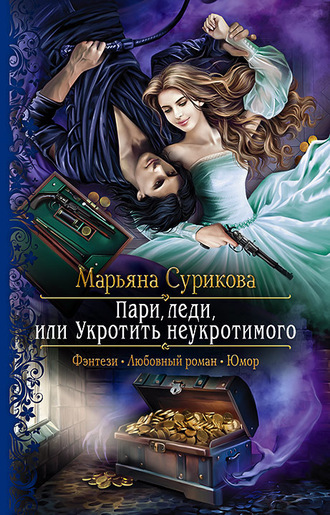 Пари, леди, или Укротить неукротимого - Марьяна Сурикова - Аудиокниги слушать онлайн бесплатно без регистрации | электронная библиотека knigi-audio.info