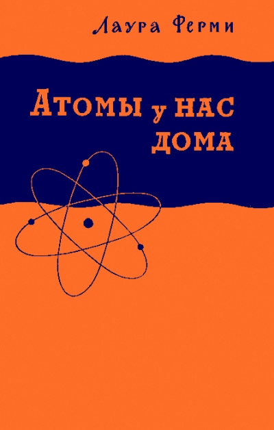 Атомы у нас дома - Лаура Ферми - Аудиокниги слушать онлайн бесплатно без регистрации | электронная библиотека knigi-audio.info