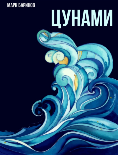 Цунами - Марк Баринов - Аудиокниги слушать онлайн бесплатно без регистрации | электронная библиотека knigi-audio.info