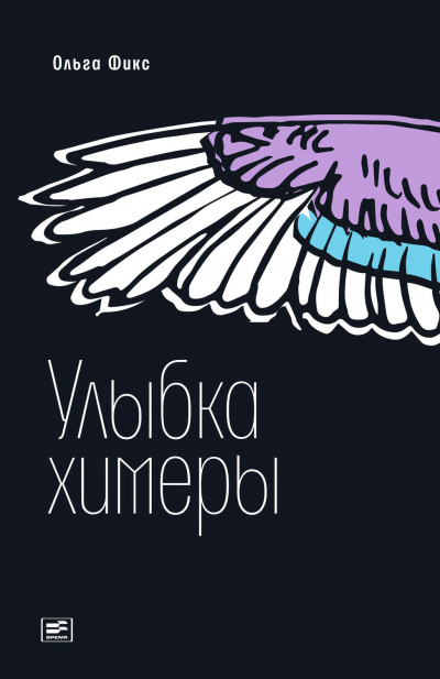 Улыбка химеры - Ольга Фикс - Аудиокниги слушать онлайн бесплатно без регистрации | электронная библиотека knigi-audio.info