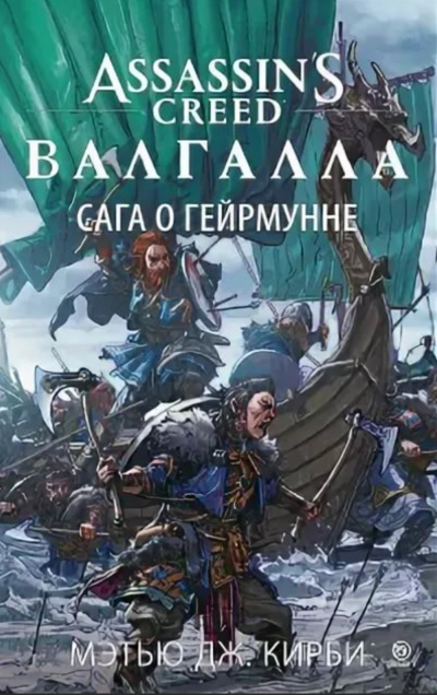 Валгалла: Сага о Гейрмунне - Мэтью Дж. Кирби - Аудиокниги слушать онлайн бесплатно без регистрации | электронная библиотека knigi-audio.info