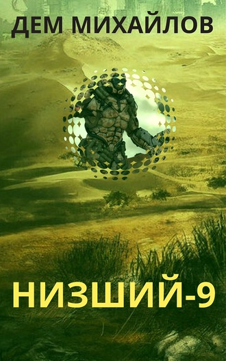 Низший. Книга девятая - Дем Михайлов - Аудиокниги слушать онлайн бесплатно без регистрации | электронная библиотека knigi-audio.info