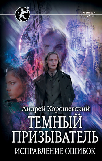 Исправление ошибок - Андрей Хорошевский - Аудиокниги слушать онлайн бесплатно без регистрации | электронная библиотека knigi-audio.info
