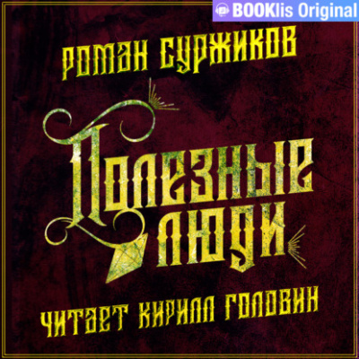 Полезные люди - Роман Суржиков - Аудиокниги слушать онлайн бесплатно без регистрации | электронная библиотека knigi-audio.info