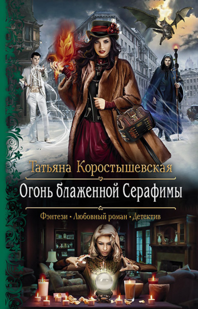 Огонь блаженной Серафимы - Татьяна Коростышевская - Аудиокниги слушать онлайн бесплатно без регистрации | электронная библиотека knigi-audio.info
