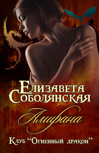 Амирана - Елизавета Соболянская - Аудиокниги слушать онлайн бесплатно без регистрации | электронная библиотека knigi-audio.info