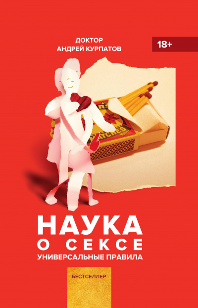 Наука о сексе. Универсальные правила - Андрей Курпатов - Аудиокниги слушать онлайн бесплатно без регистрации | электронная библиотека knigi-audio.info