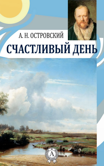 Счастливый день - Александр Островский - Аудиокниги слушать онлайн бесплатно без регистрации | электронная библиотека knigi-audio.info