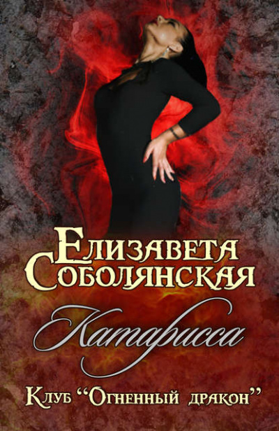 Катарисса - Елизавета Соболянская - Аудиокниги слушать онлайн бесплатно без регистрации | электронная библиотека knigi-audio.info
