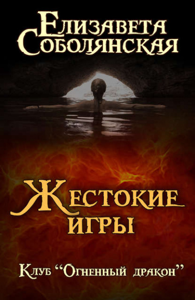 Жестокие игры - Елизавета Соболянская - Аудиокниги слушать онлайн бесплатно без регистрации | электронная библиотека knigi-audio.info