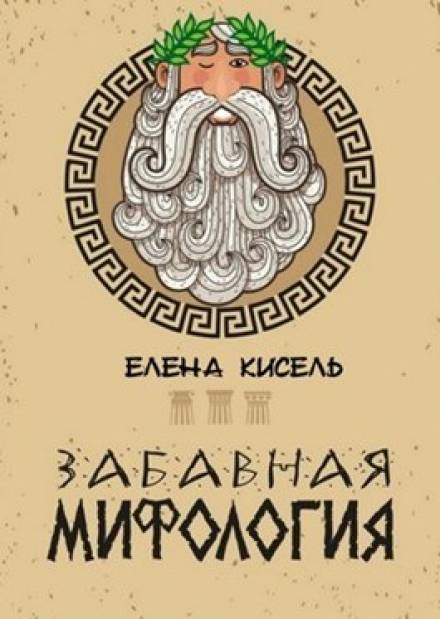 Забавная мифология. Часть 1: Боги - Елена Кисель - Аудиокниги слушать онлайн бесплатно без регистрации | электронная библиотека knigi-audio.info