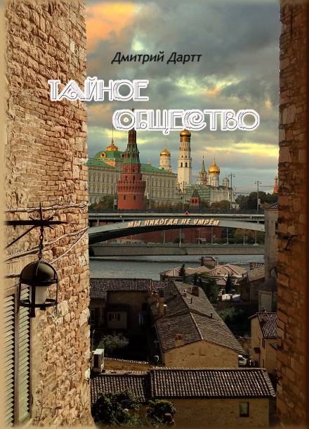 Тайное общество - Дмитрий Дартт - Аудиокниги слушать онлайн бесплатно без регистрации | электронная библиотека knigi-audio.info