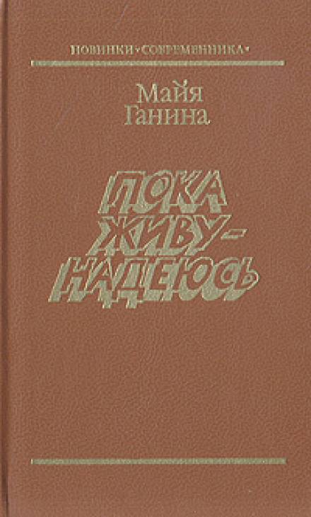Пока живу — надеюсь - Майя Ганина - Аудиокниги слушать онлайн бесплатно без регистрации | электронная библиотека knigi-audio.info