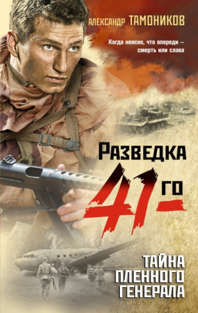 Тайна пленного генерала - Александр Тамоников - Аудиокниги слушать онлайн бесплатно без регистрации | электронная библиотека knigi-audio.info