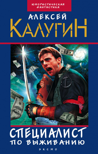 Специалист по выживанию (сборник) - Алексей Калугин - Аудиокниги слушать онлайн бесплатно без регистрации | электронная библиотека knigi-audio.info