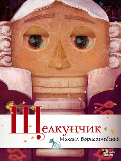 Щелкунчик - Михаил Борисоглебский - Аудиокниги слушать онлайн бесплатно без регистрации | электронная библиотека knigi-audio.info