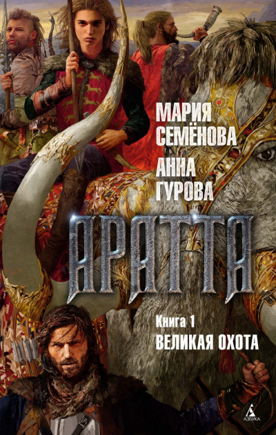 Великая Охота - Мария Семенова, Гурова Анна - Аудиокниги слушать онлайн бесплатно без регистрации | электронная библиотека knigi-audio.info