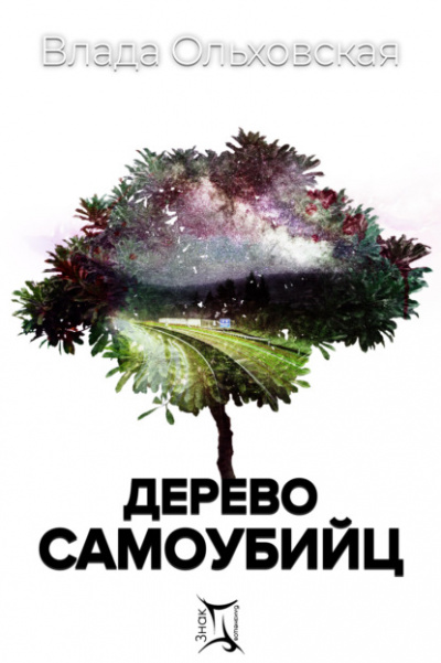 Дерево самоубийц - Влада Ольховская - Аудиокниги слушать онлайн бесплатно без регистрации | электронная библиотека knigi-audio.info