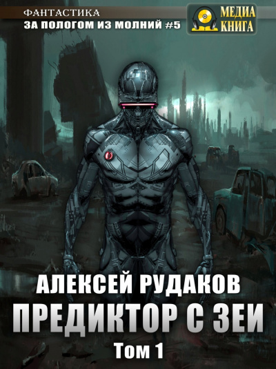 Предиктор с Зеи. Том 1 - Алексей Рудаков - Аудиокниги слушать онлайн бесплатно без регистрации | электронная библиотека knigi-audio.info