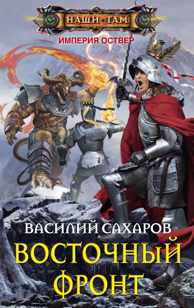 Восточный фронт - Василий Сахаров - Аудиокниги слушать онлайн бесплатно без регистрации | электронная библиотека knigi-audio.info