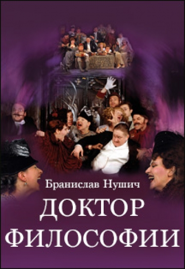 Доктор философии - Бранислав Нушич - Аудиокниги слушать онлайн бесплатно без регистрации | электронная библиотека knigi-audio.info