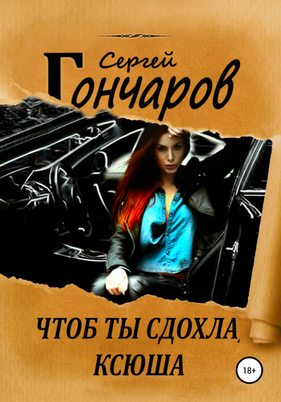 Чтоб ты сдохла, Ксюша - Сергей Гончаров - Аудиокниги слушать онлайн бесплатно без регистрации | электронная библиотека knigi-audio.info