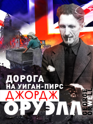 Дорога на Уиган-Пирс - Джордж Оруэлл - Аудиокниги слушать онлайн бесплатно без регистрации | электронная библиотека knigi-audio.info
