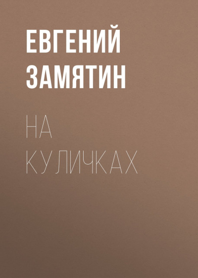 На куличках - Евгений Замятин - Аудиокниги слушать онлайн бесплатно без регистрации | электронная библиотека knigi-audio.info