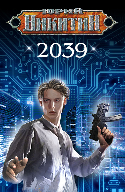 2039 - Юрий Никитин - Аудиокниги слушать онлайн бесплатно без регистрации | электронная библиотека knigi-audio.info