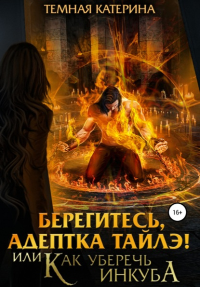 Берегитесь, адептка Тайлэ! или Как уберечь инкуба - Катерина Темная - Аудиокниги слушать онлайн бесплатно без регистрации | электронная библиотека knigi-audio.info